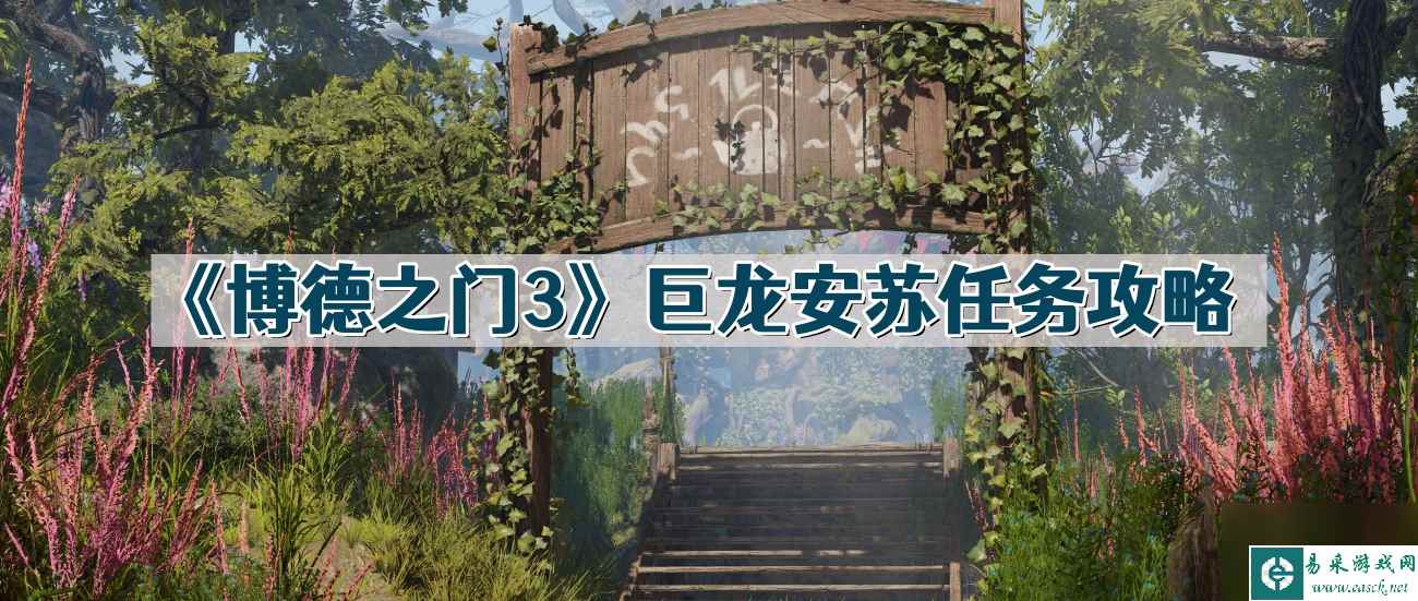 《博德之门3》巨龙安苏任务攻略