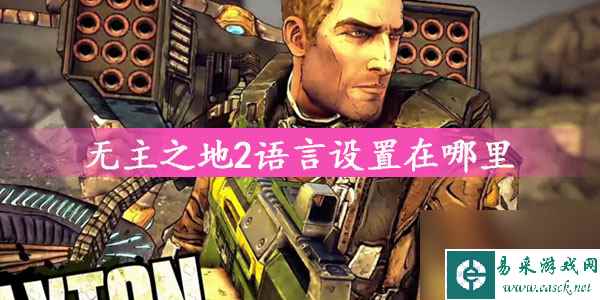 无主之地2语言设置在哪里