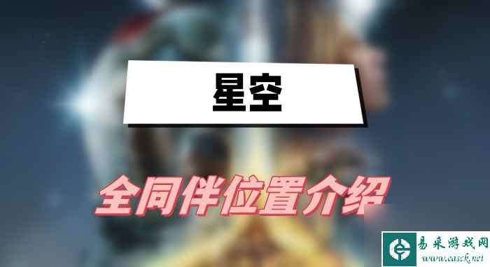 星空全同伴位置详解