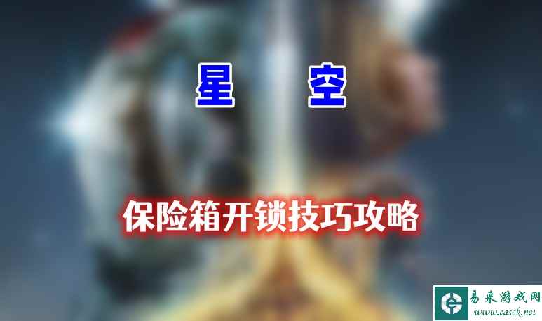 星空保险箱怎么开锁-星空保险箱开锁方法介绍