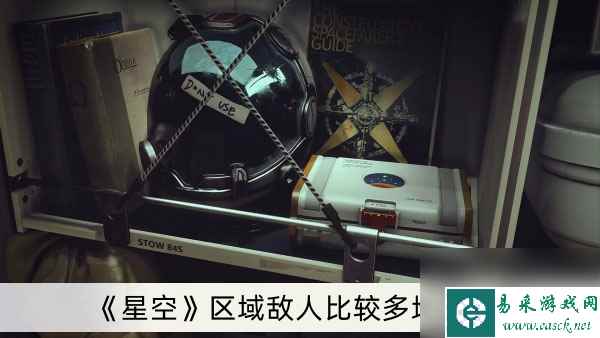 《星空》区域敌人比较多地点一览