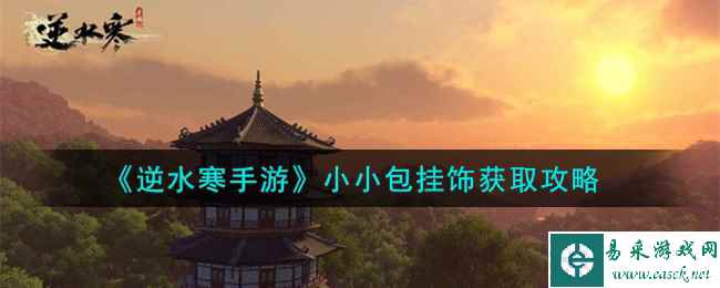 《逆水寒手游》小小包挂饰获取攻略
