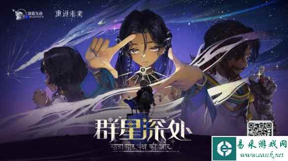 《重返未来：1999》群星深处网页活动介绍