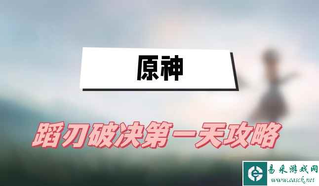 原神蹈刃破决第一天怎么打-原神蹈刃破决第一天巍然战心打法技巧一览