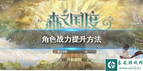 《森之国度》角色战力提升方法