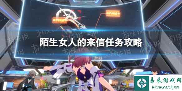 《崩坏星穹铁道》陌生女人的来信任务攻略