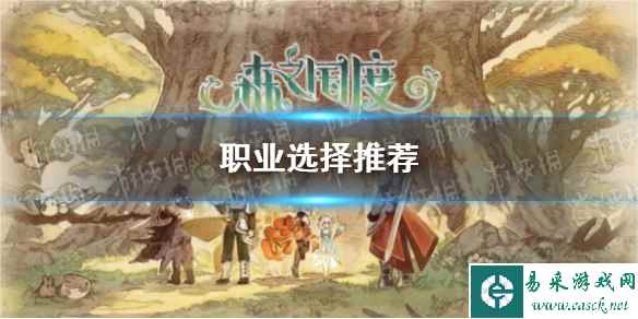 《森之国度》职业选择推荐