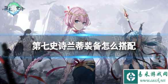 《第七史诗》兰蒂装备怎么搭配 兰蒂装备推荐