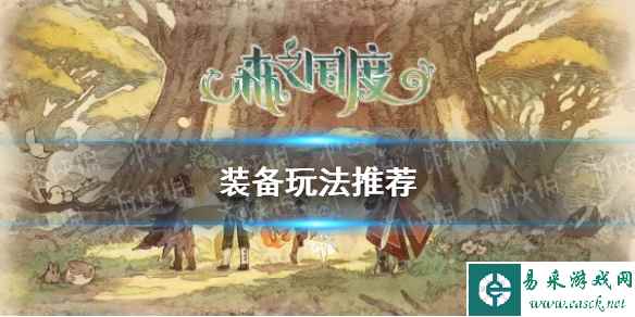 《森之国度》装备玩法推荐