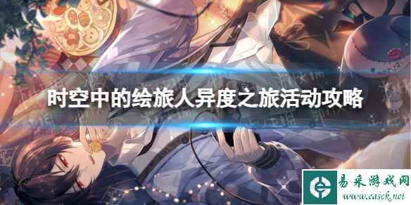 《时空中的绘旅人》异度之旅活动攻略