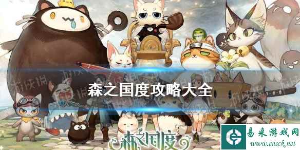 《森之国度》攻略大全