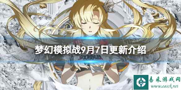 《梦幻模拟战》9月7日更新内容 无尽航路黄金海再次开放