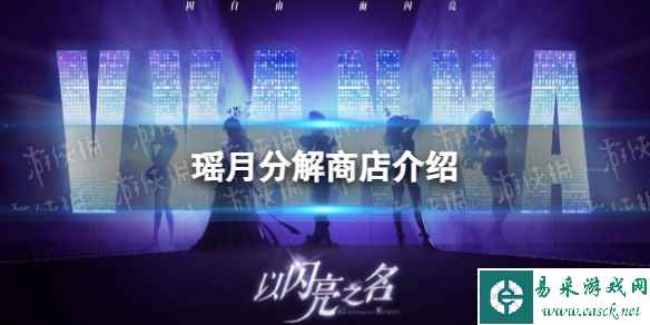 《以闪亮之名》瑶月分解商店介绍