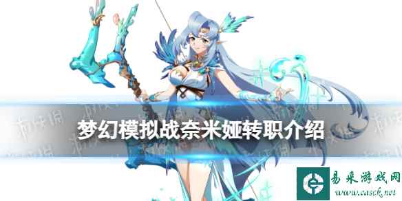 《梦幻模拟战》奈米娅转职推荐 奈米娅转职什么好