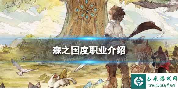 《森之国度》职业介绍