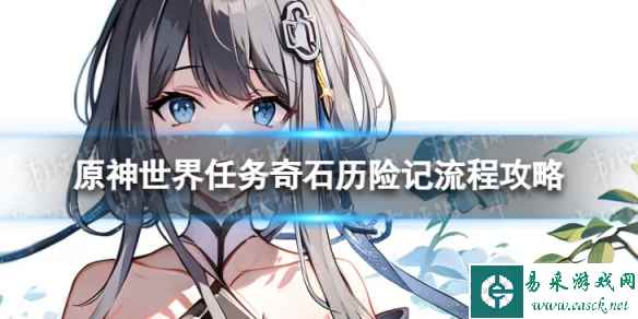《原神》4.0奇石历险记怎么过 世界任务奇石历险记流程攻略