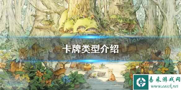 《森之国度》卡牌类型介绍