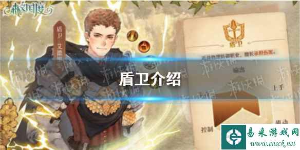 《森之国度》盾卫介绍