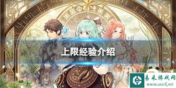 《森之国度》上限经验介绍