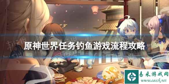 《原神》4.0钓鱼游戏怎么过 世界任务钓鱼游戏流程攻略