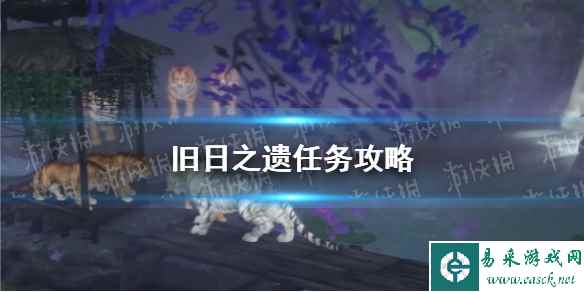 《逆水寒手游》旧日之遗任务攻略