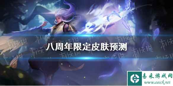 《王者荣耀》八周年限定皮肤预测
