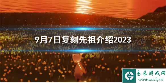 《光遇》9月7日复刻先祖介绍2023