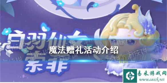 《蛋仔派对》魔法赠礼活动介绍