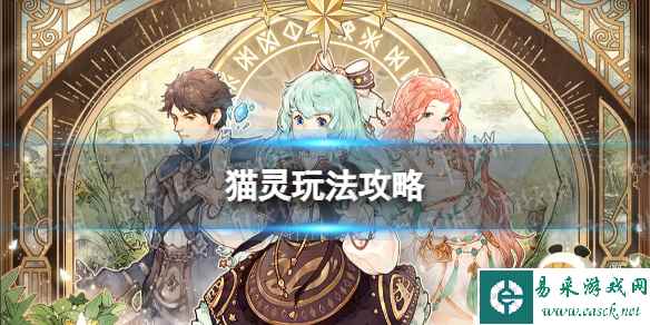 《森之国度》猫灵玩法攻略