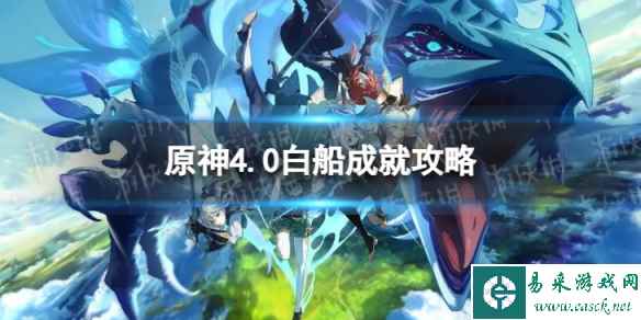 《原神》白船怎么解锁 4.0白船成就攻略