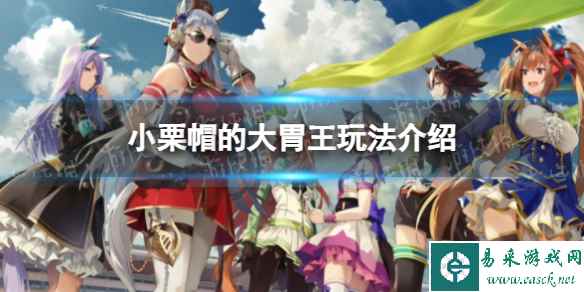 《闪耀优俊少女》小栗帽的大胃王玩法介绍