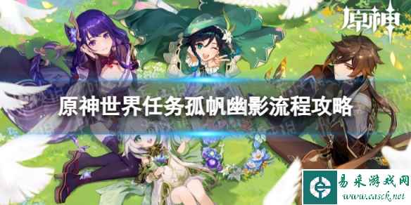 《原神》4.0孤帆幽影怎么过 世界任务孤帆幽影流程攻略