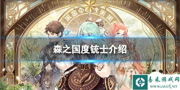 《森之国度》铳士介绍