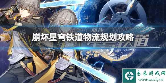 《崩坏星穹铁道》物流规划攻略