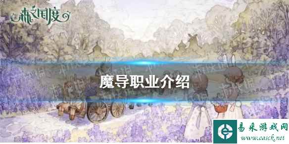 《森之国度》魔导职业介绍