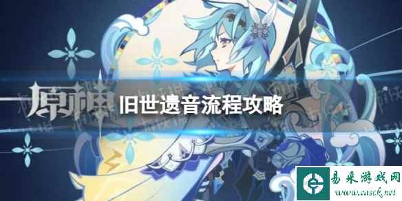 《原神》4.0旧世遗音怎么过 世界任务旧世遗音流程攻略