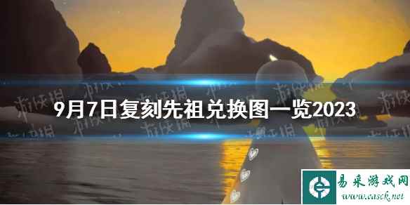 《光遇》9月7日复刻先祖兑换图一览2023