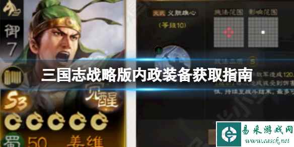 《三国志战略版》内政装备获取指南 内政装备材料获取取途（副本）