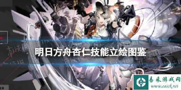 《明日方舟》杏仁技能介绍 五星特种钩锁师杏仁立绘图鉴