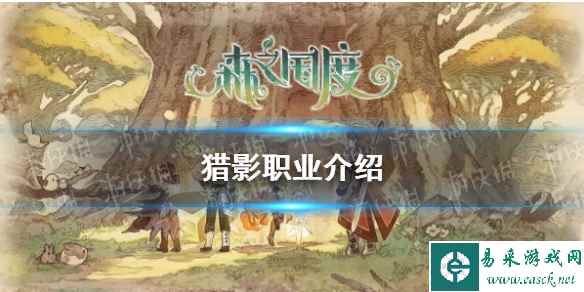 《森之国度》猎影职业介绍