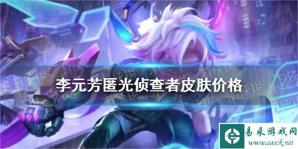 《王者荣耀》李元芳匿光侦查者皮肤价格