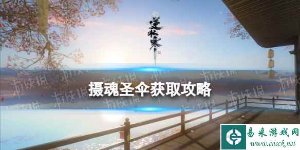 《逆水寒手游》摄魂圣伞获取攻略