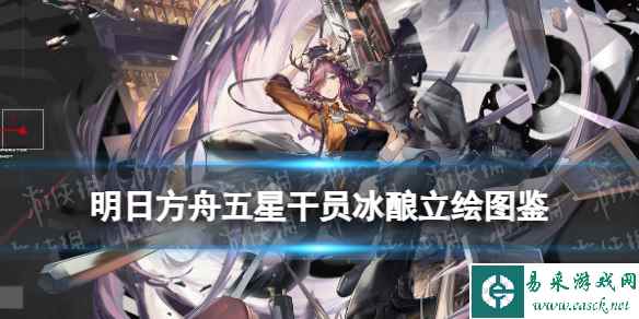 《明日方舟》冰酿技能介绍 五星狙击干员冰酿立绘图鉴