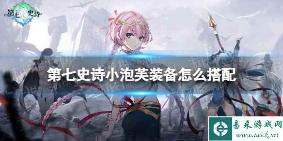 《第七史诗》小泡芙装备怎么搭配 小泡芙装备推荐