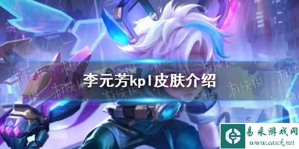 《王者荣耀》李元芳kpl皮肤介绍