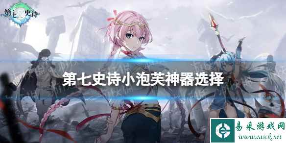 《第七史诗》小泡芙神器选择 小泡芙神器搭配