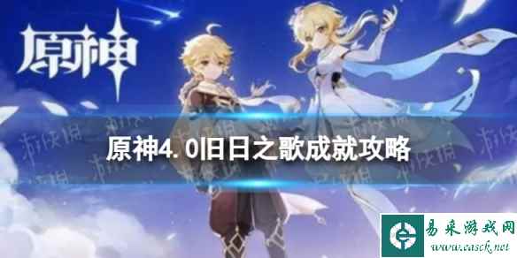 《原神》旧日之歌怎么解锁 4.0旧日之歌成就攻略