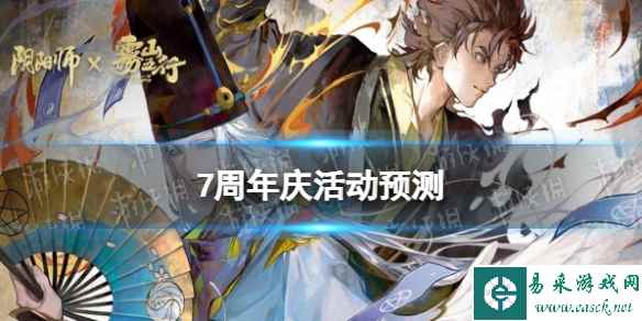 《阴阳师》7周年庆活动预测