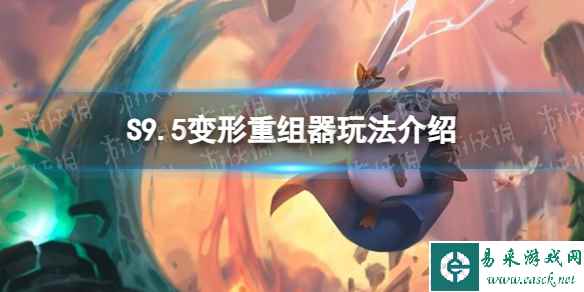 《金铲铲之战》S9.5变形重组器玩法介绍