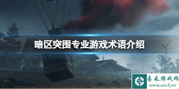 《暗区突围》游戏术语介绍 术语都有什么意思